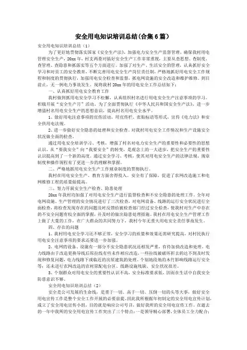 安全用电知识培训总结(合集6篇)