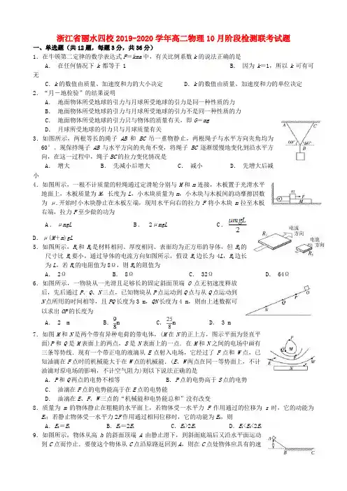 浙江省丽水四校2019-2020学年高二物理10月阶段检测联考试题