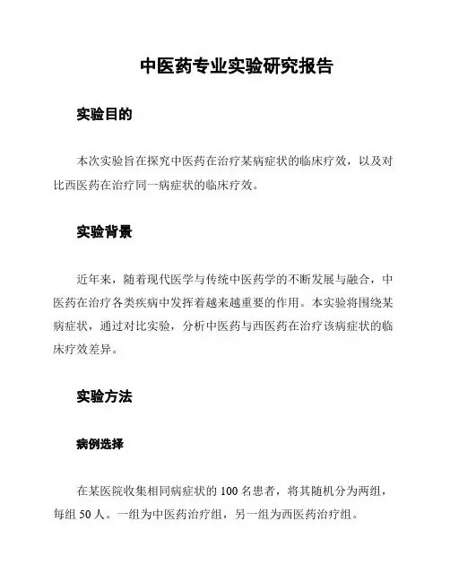 中医药专业实验研究报告