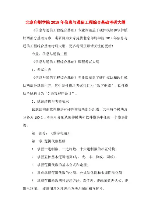 北京印刷学院2019年信息与通信工程综合基础考研大纲