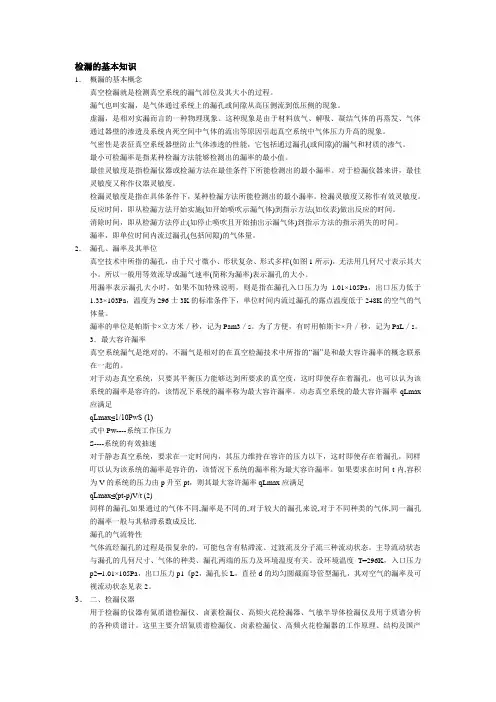 检漏的基本知识