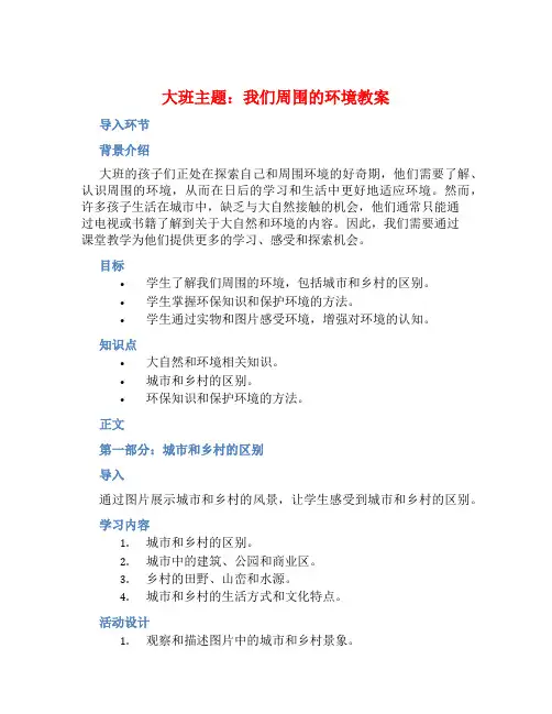 大班主题我们周围的环境教案【含教学反思】