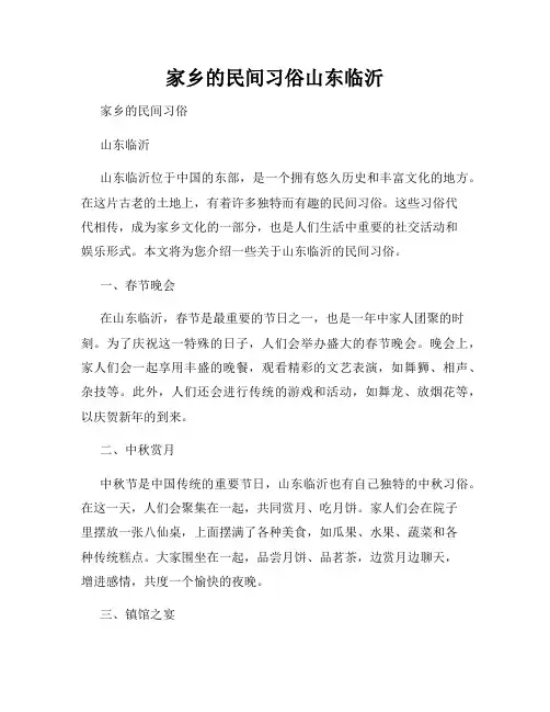 家乡的民间习俗山东临沂
