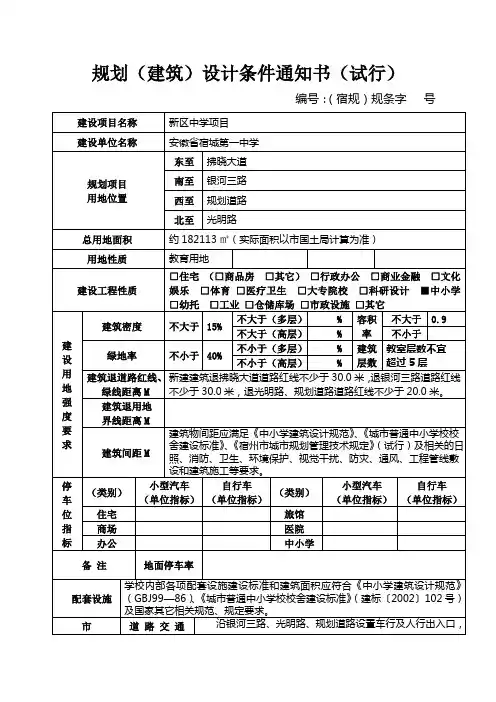 规划(建筑)设计条件通知书