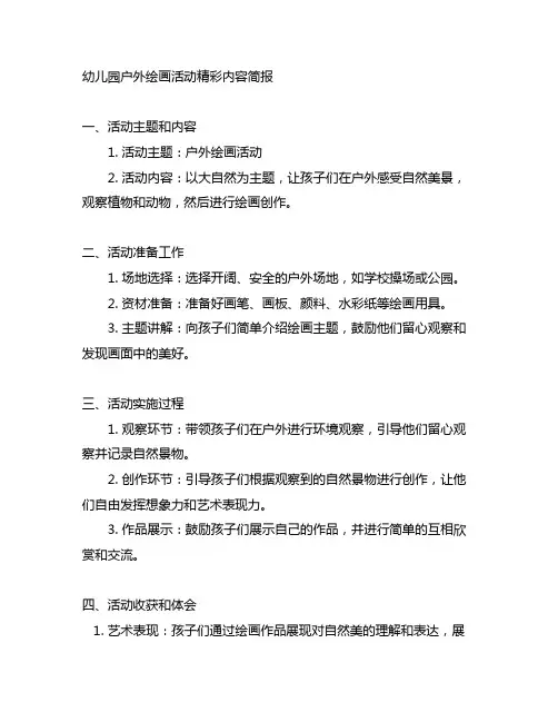 幼儿园户外绘画活动精彩内容简报