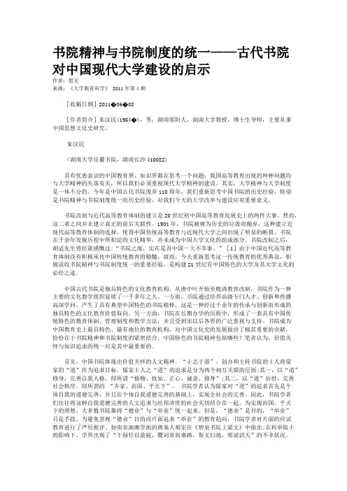 书院精神与书院制度的统一——古代书院对中国现代大学建设的启示