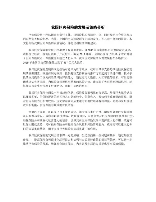我国巨灾保险的发展及策略分析