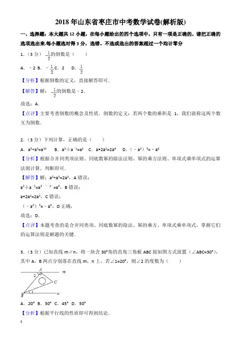 (真题)2018年枣庄市中考数学试卷(有答案)