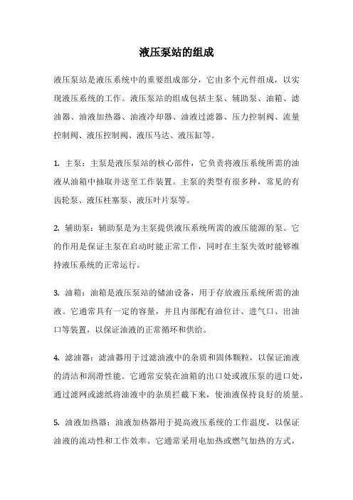 液压泵站的组成