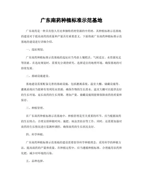 广东南药种植标准示范基地