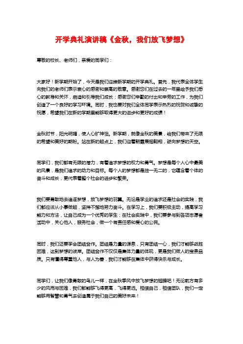 开学典礼演讲稿《金秋,我们放飞梦想》