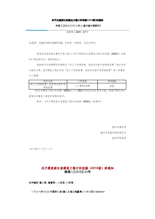 温建建[2010]317号关于实施浙江省建设工程计价依据