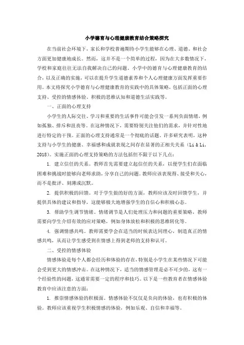 小学德育与心理健康教育结合策略探究 (6)