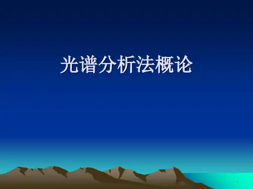 光谱分析法概论