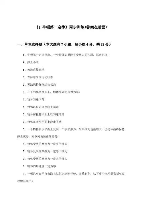 《1 牛顿第一定律》(同步训练)高中物理必修1_人教版_2024-2025学年