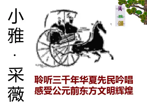 采薇+送元二使安西+春夜喜雨-PPT课件
