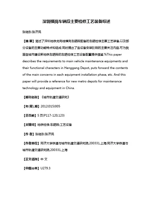 深圳横岗车辆段主要检修工艺装备综述