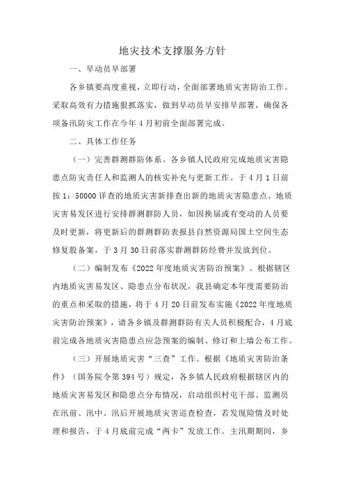 地灾技术支撑服务方针