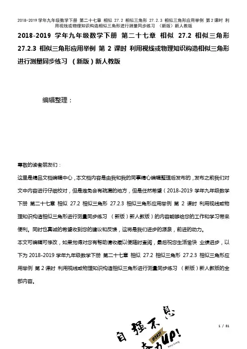 九年级数学下册第二十七章相似27.2相似三角形27.2.3相似三角形应用举例第2课时利用视线或物理