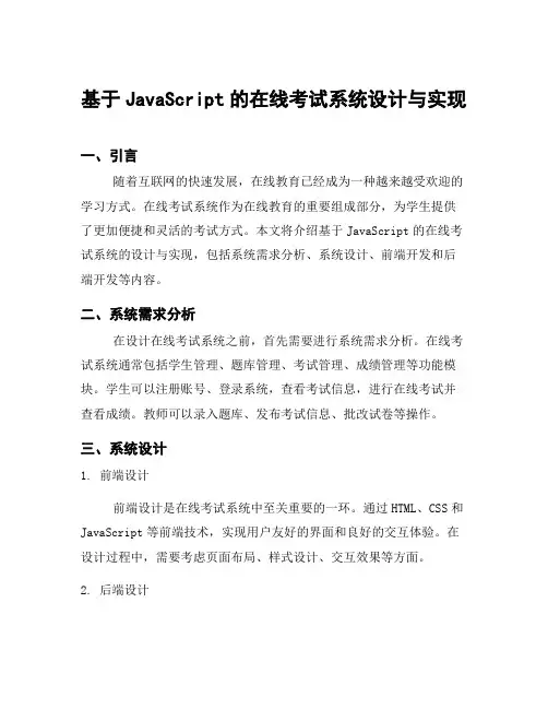 基于JavaScript的在线考试系统设计与实现
