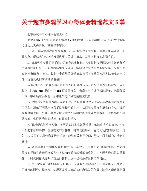 关于超市参观学习心得体会精选范文5篇(通用)