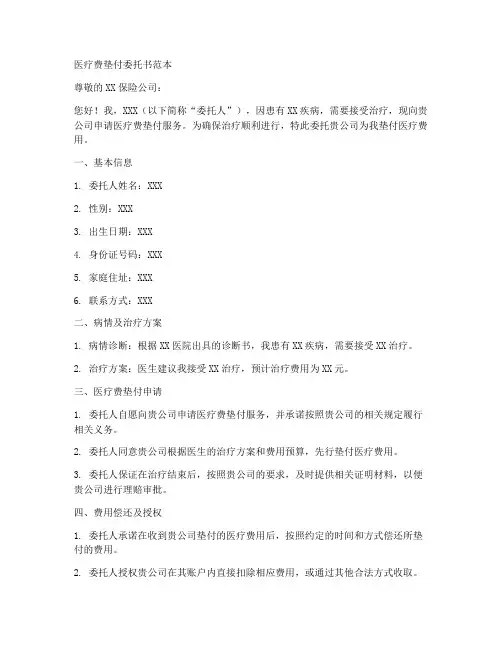 医疗费垫付委托书范本