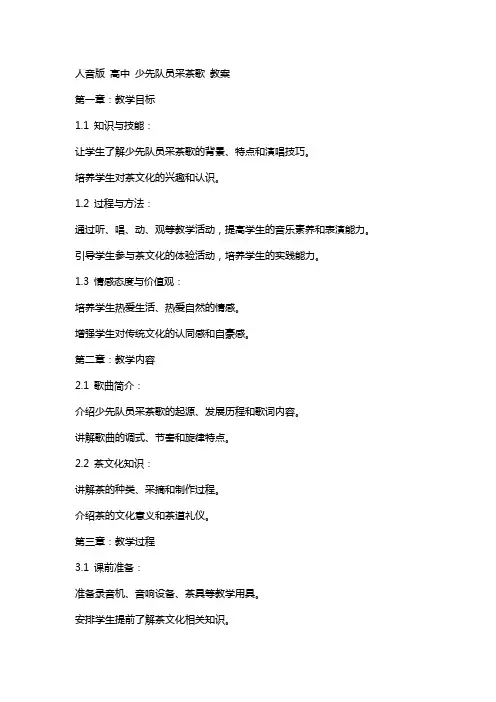 人音版 高中 少先队员采茶歌 教案