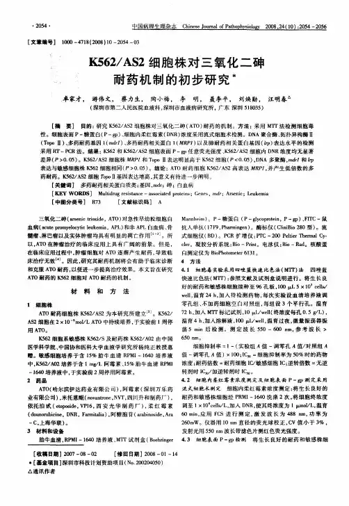 g562／AS2细胞株对三氧化二砷耐药机制的初步研究