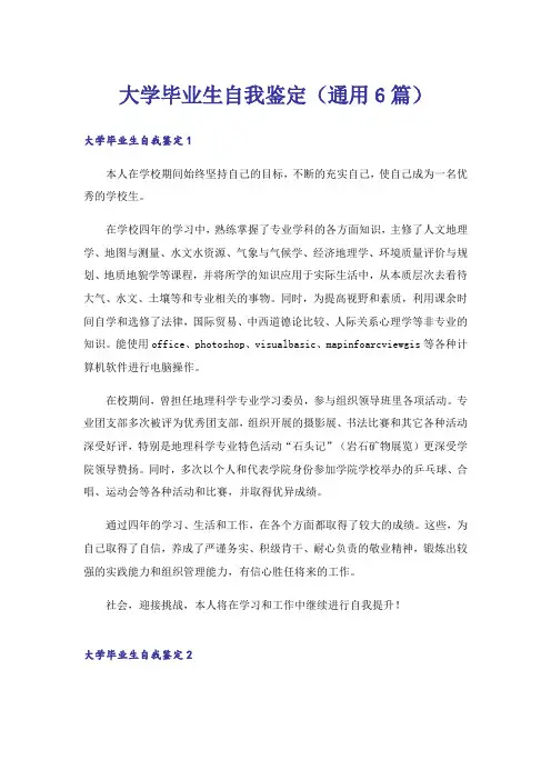 大学毕业生自我鉴定(通用6篇)