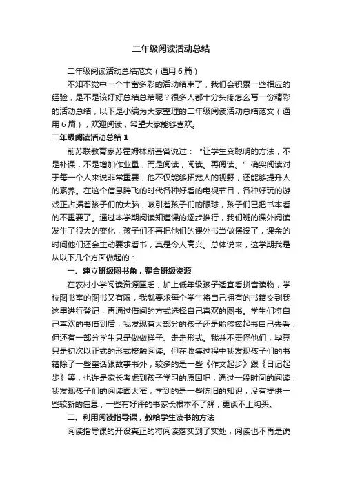 二年级阅读活动总结范文（通用6篇）