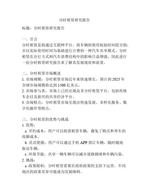 分时租赁研究报告