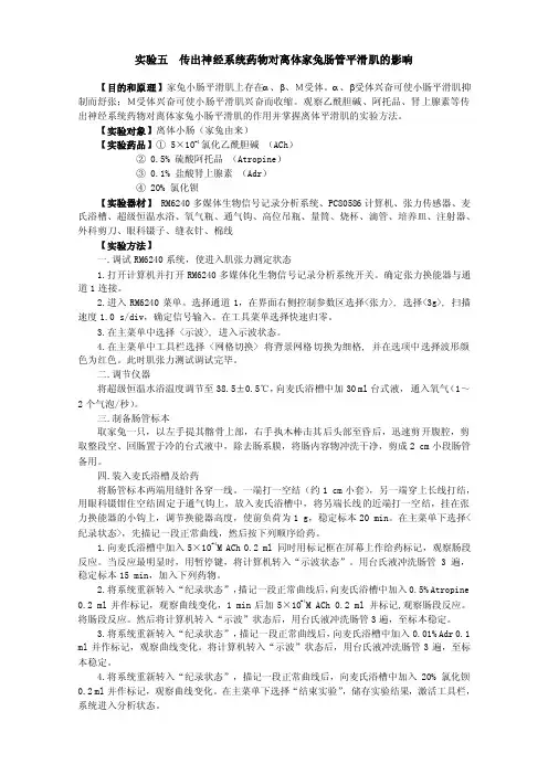 实验十传出神经系统药物对离体家兔肠管平滑肌