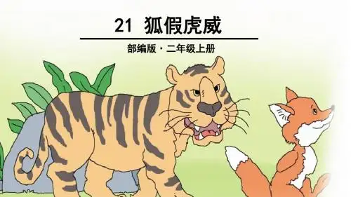 部编版二年级语文上册第21课《狐假虎威》精品课件(共67张PPT)