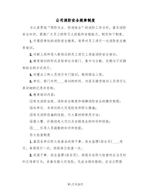 公司消防安全规章制度(6篇)