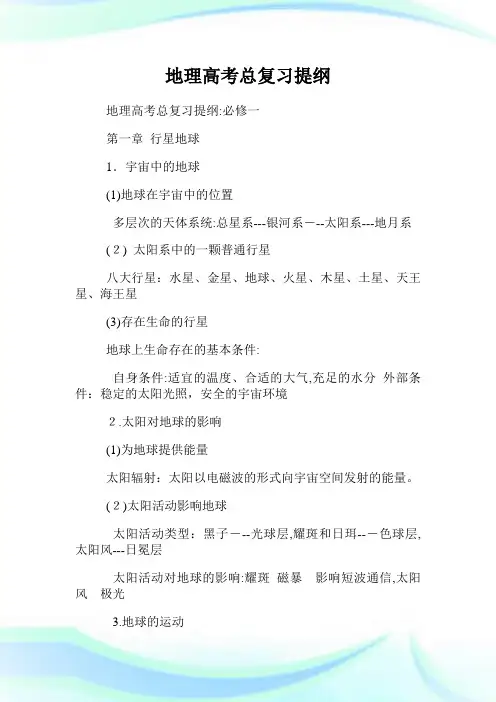 地理高级中学考试总复习提纲.doc