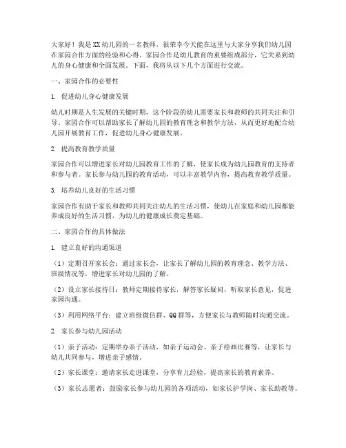 幼儿园家园合作经验交流发言稿
