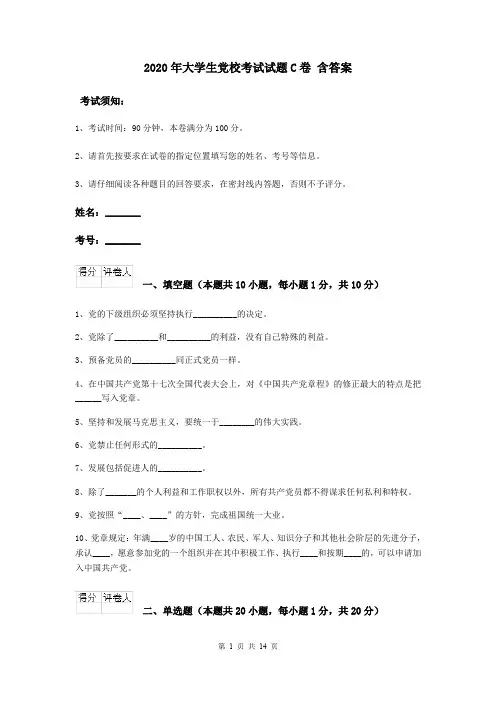2020年大学生党校考试试题C卷 含答案