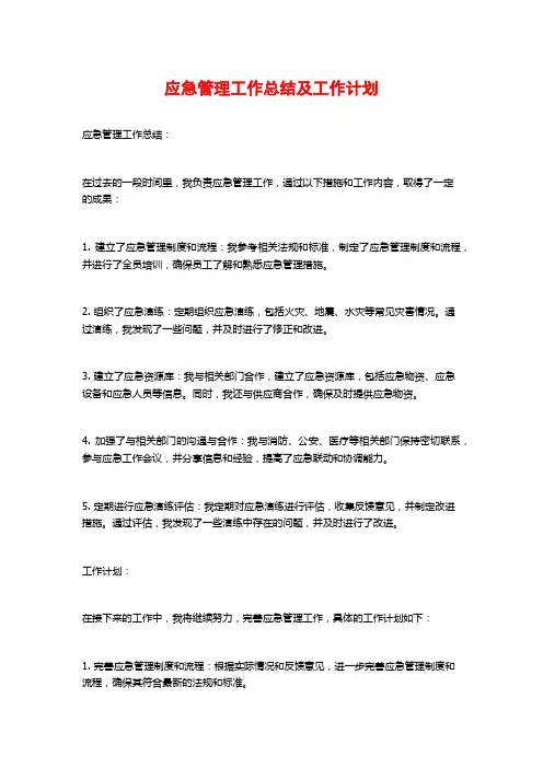 应急管理工作总结及工作计划 (2)