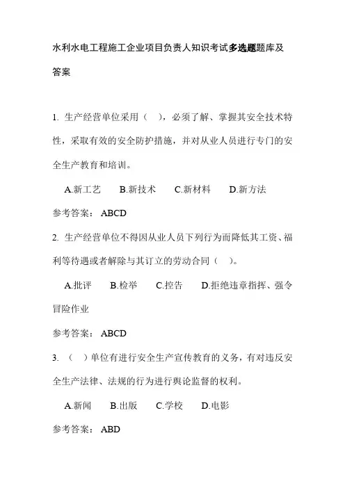 水利水电工程施工企业项目负责人知识考试多选题题库及答案