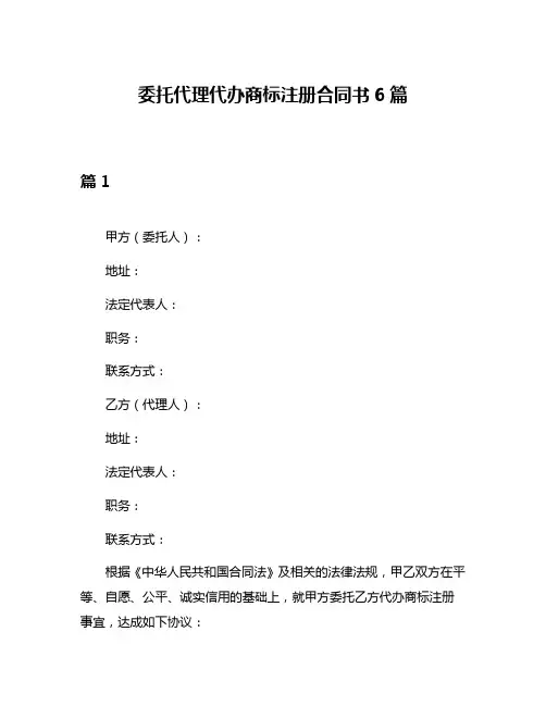 委托代理代办商标注册合同书6篇