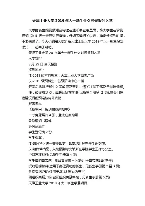 天津工业大学2019年大一新生什么时候报到入学