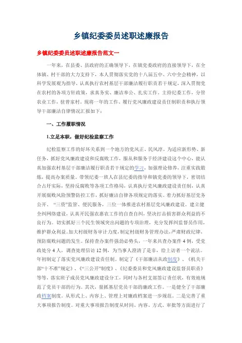 乡镇纪委委员述职述廉报告