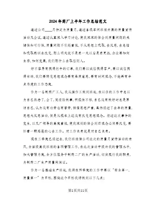 2024年药厂上半年工作总结范文(3篇)