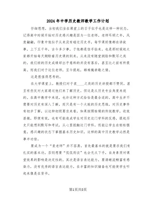2024年中学历史教师教学工作计划（3篇）