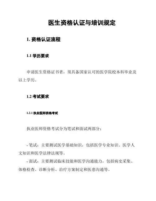 医生资格认证与培训规定