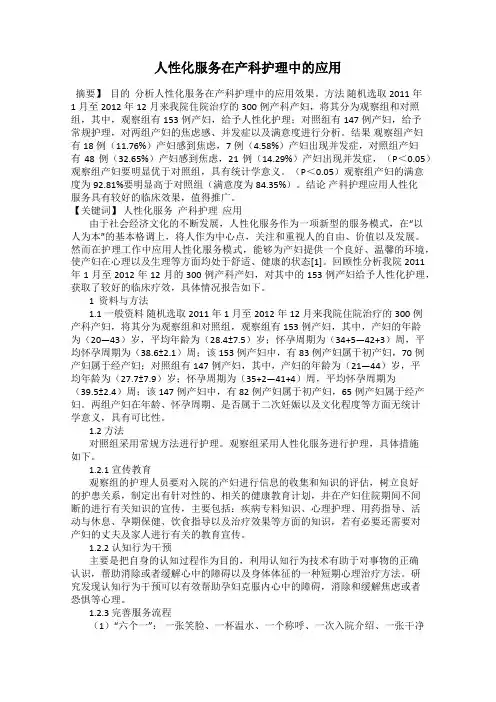 人性化服务在产科护理中的应用