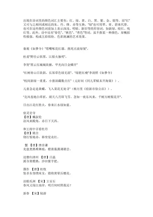 出现在诗词里的颜色词汇主要有