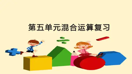 人教版二年级数学下册第五单元混合运算复习ppt