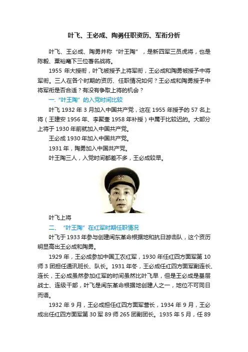 叶飞、王必成、陶勇任职资历、军衔分析