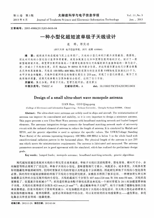 一种小型化超短波单极子天线设计